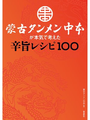 cover image of 蒙古タンメン中本が本気で考えた辛旨レシピ100